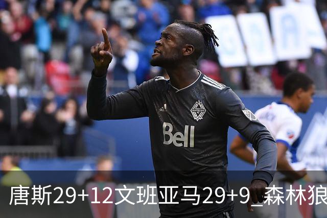 唐斯29+12文班亚马29+9 森林狼客场轻取马刺