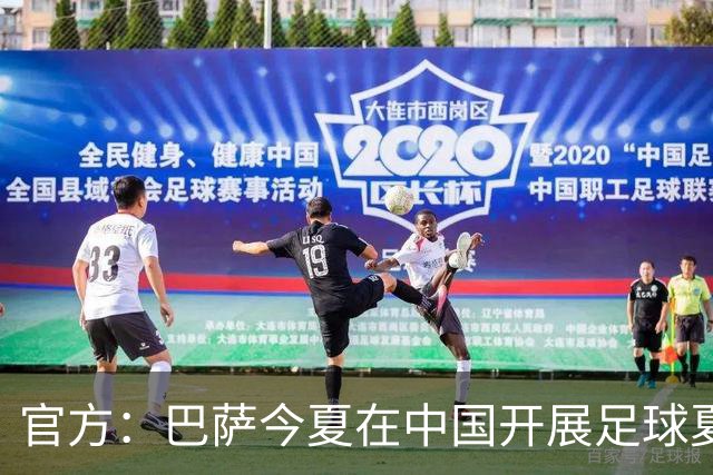 官方：巴萨今夏在中国开展足球夏令营，在青岛和成都两地开班