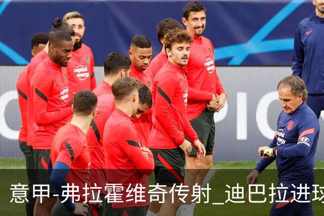 意甲-弗拉霍维奇传射 迪巴拉进球 尤文2-0夺4连胜