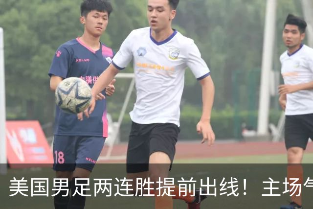 美国男足两连胜提前出线！主场气势正盛，却有两大明显短板
