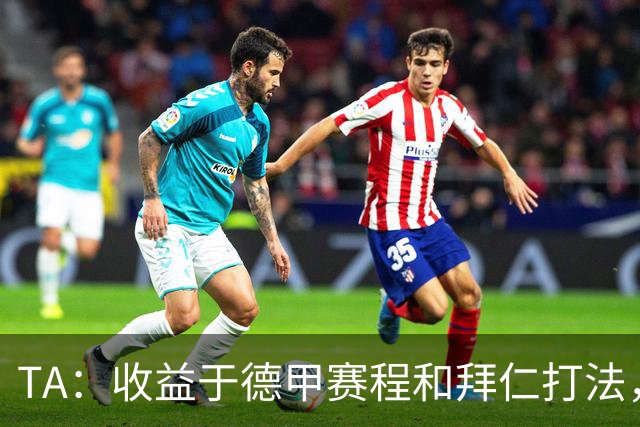 TA：收益于德甲赛程和拜仁打法，凯恩将好状态延续到了世界杯